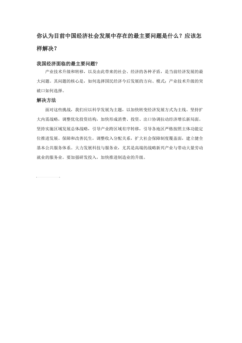 中国经济社会发展中存在的主要问题及解决方法.doc_第1页