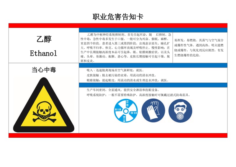 乙醇职业危害告知卡.doc_第1页