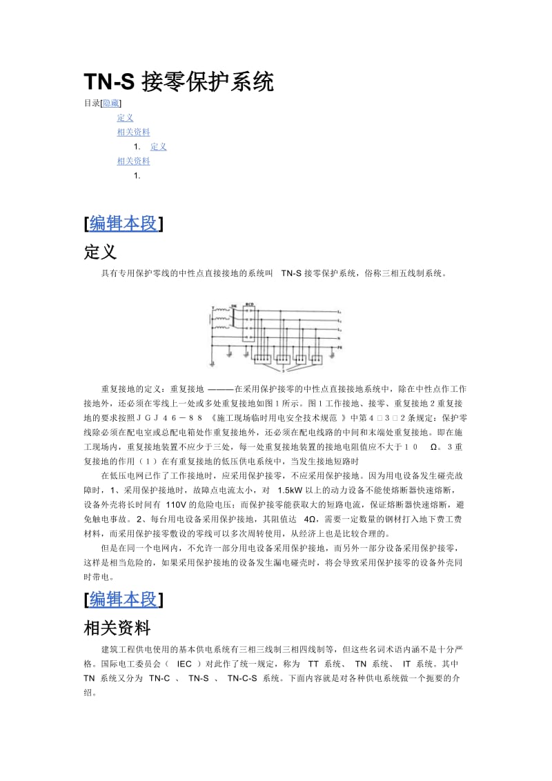 TN-S接地系统.doc_第1页