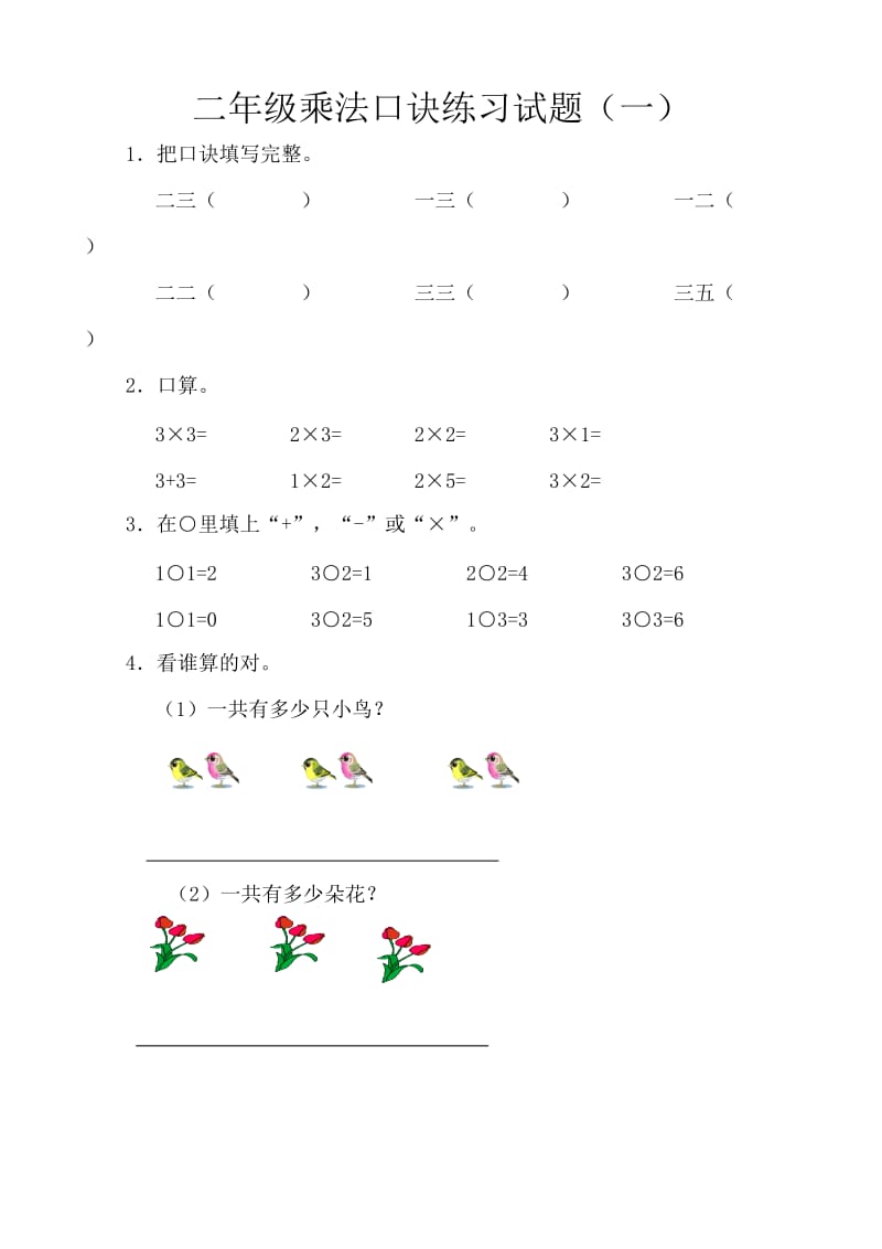 小学二年级乘法口诀练习题1.doc_第1页