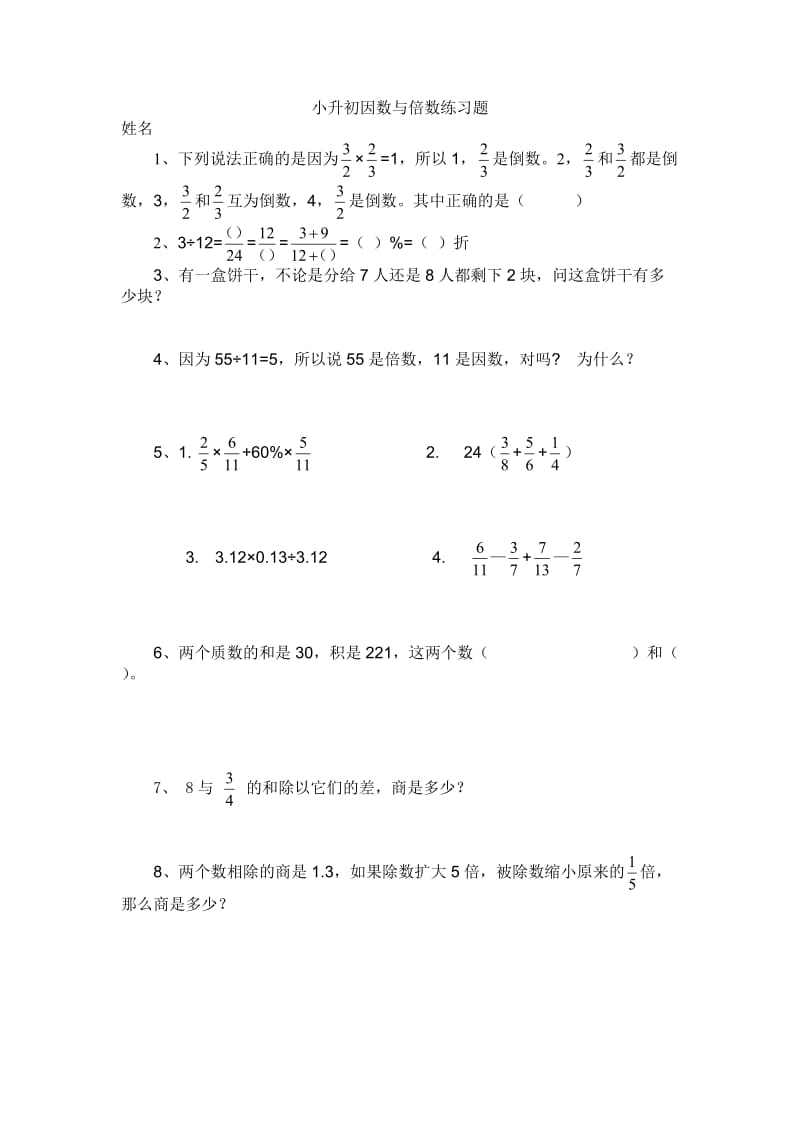 小升初因数与倍数练习题.doc_第1页