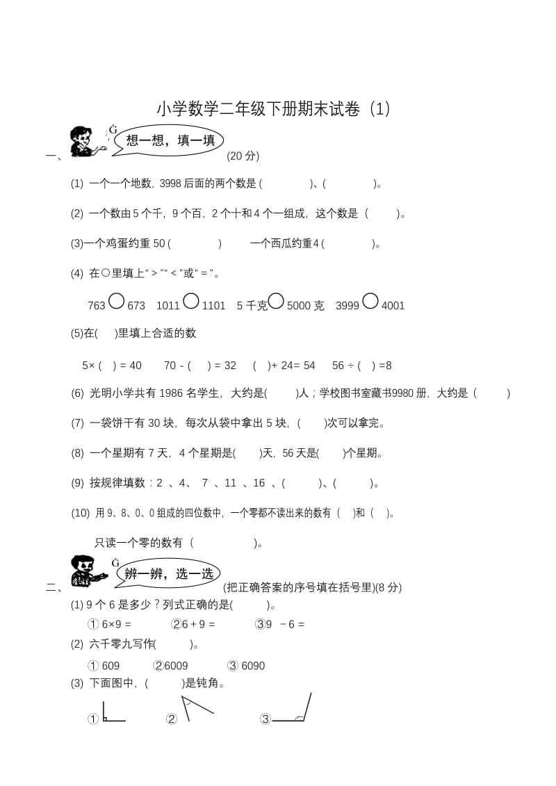 小学二年级下册数学期末试卷共7套.doc_第1页