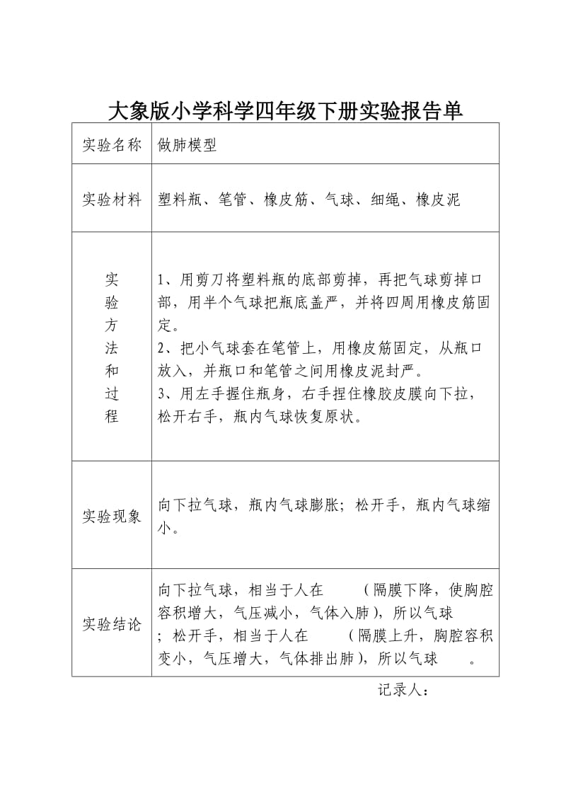 学生版大象版小学科学四年级下册实验报告单.doc_第1页