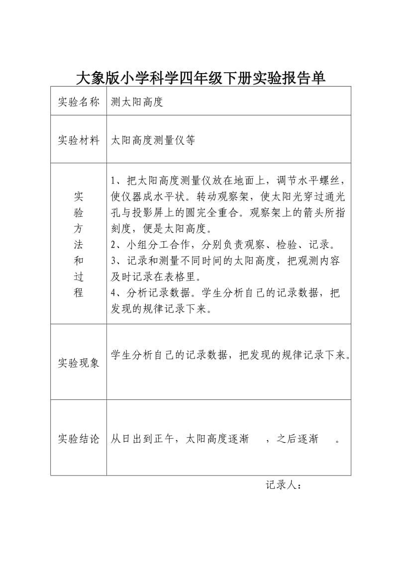 学生版大象版小学科学四年级下册实验报告单.doc_第3页