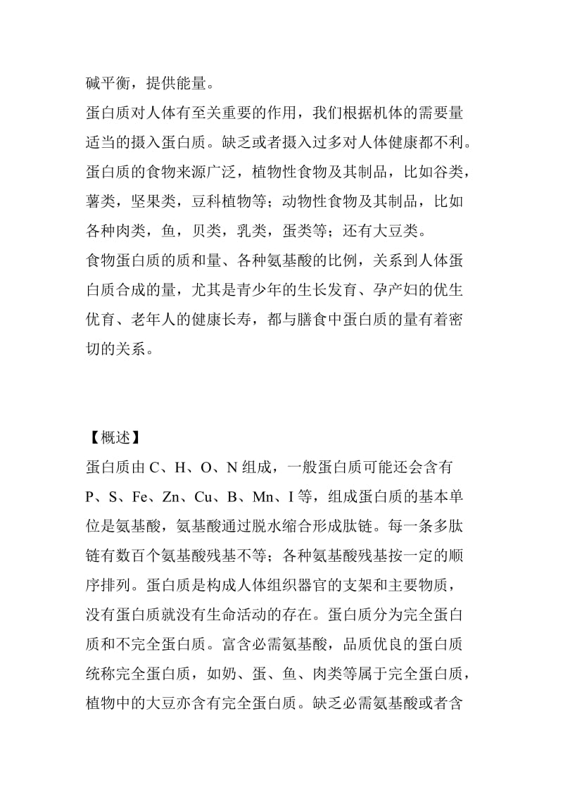 蛋白质对人体健康的影响.doc_第2页