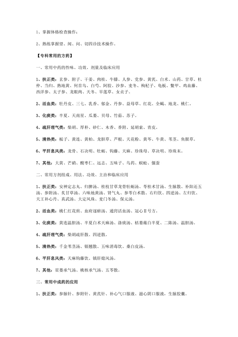 大纲中医内科学实习.doc_第2页