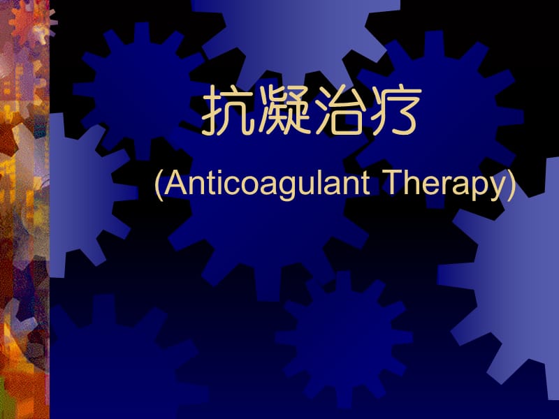 抗凝治疗(Anticoagulant Therapy).ppt_第1页