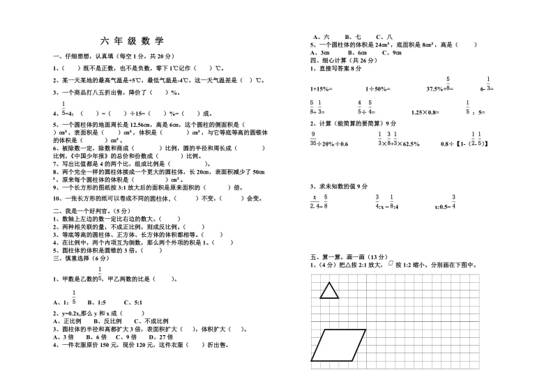 小学六年级下册数学期中试卷及答案.doc_第1页