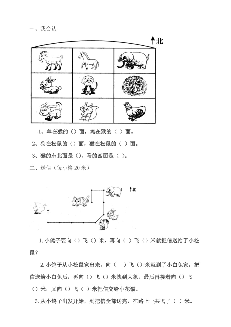 小学二年级数学认识位置方向练习题.doc_第1页