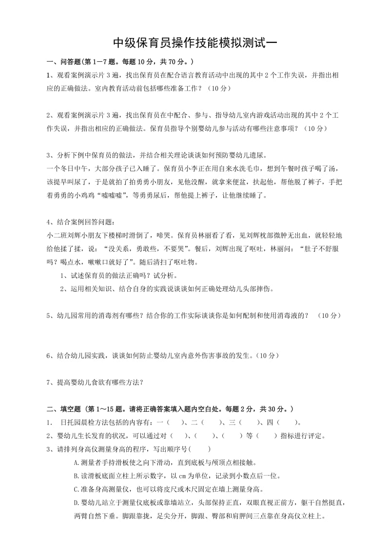 中级保育员实操补充模拟测试卷(题目).doc_第1页