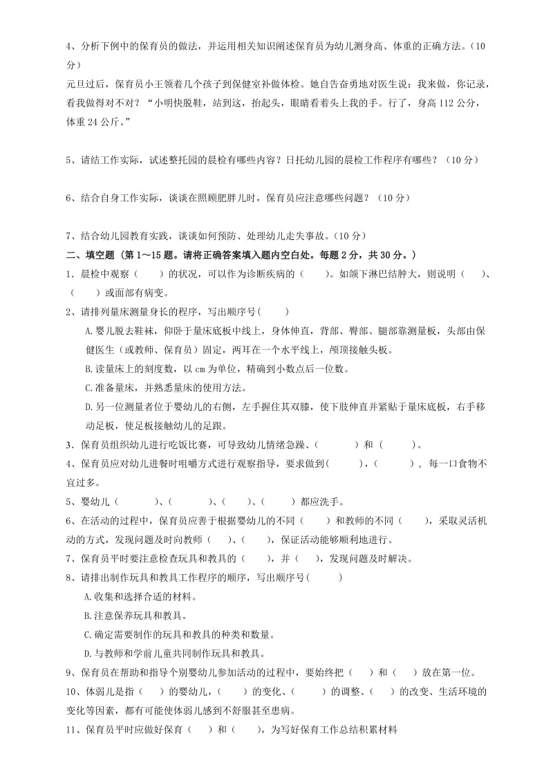 中级保育员实操补充模拟测试卷(题目).doc_第3页