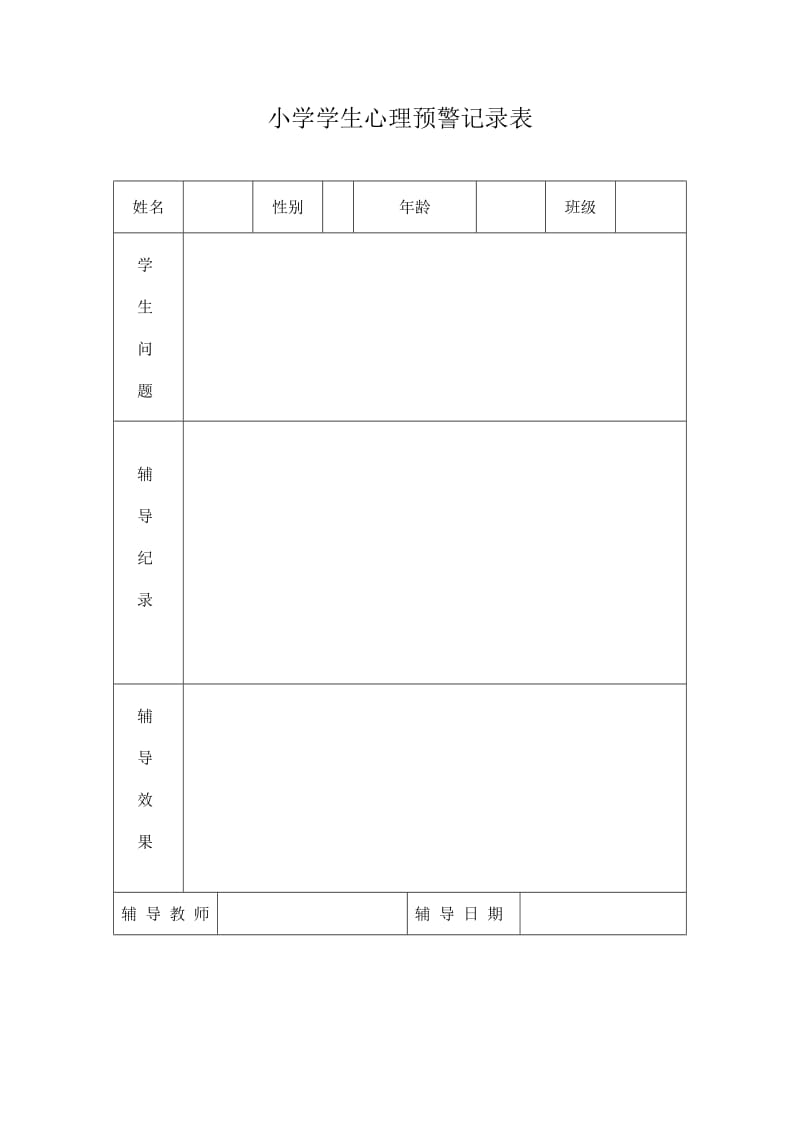 小学心理预警学生情况记录表.doc_第1页