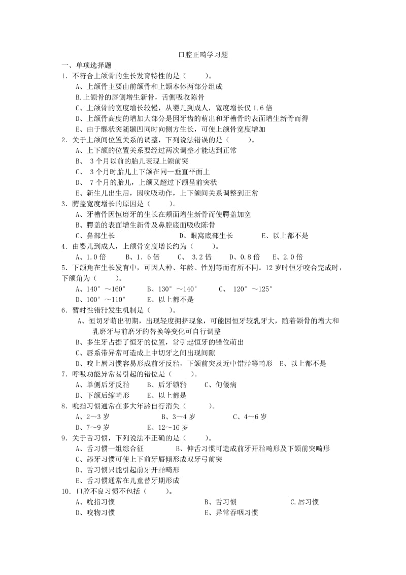 口腔正畸学习题.doc_第1页