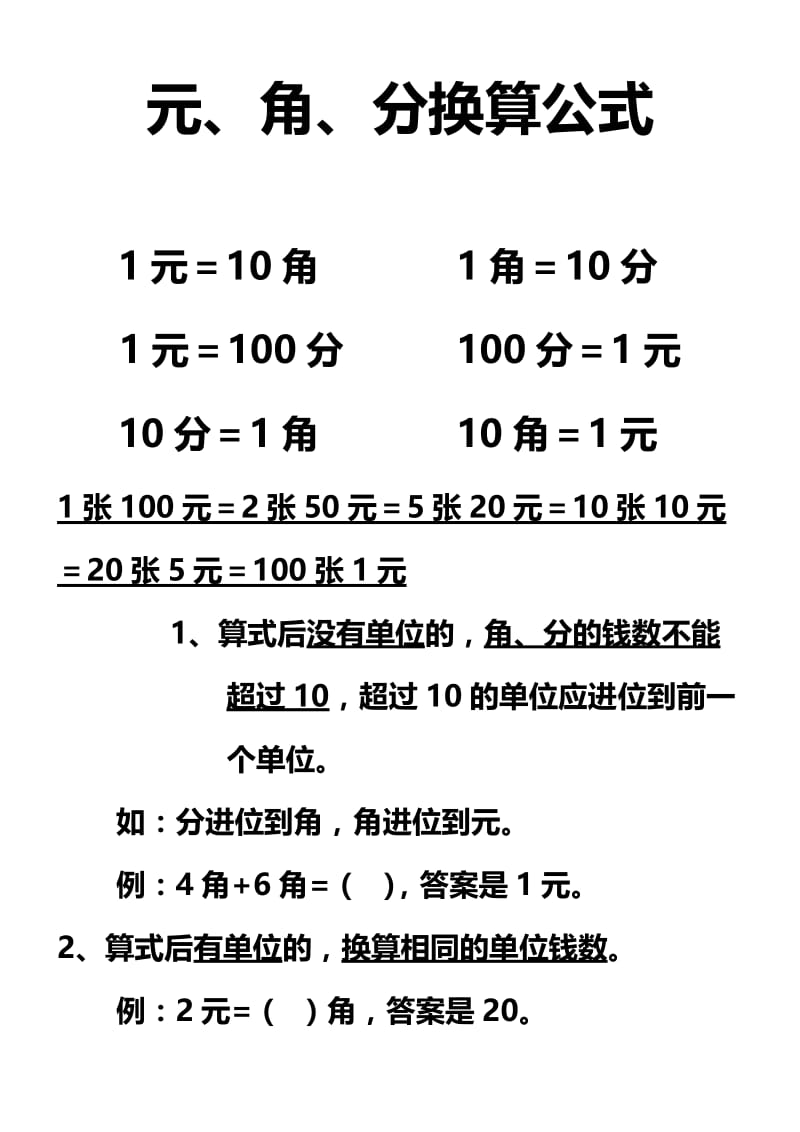 小学数学-一年级-元角分换算公式-可打印.doc_第1页