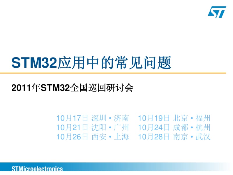 STM32应用中的常见问题.pdf_第1页