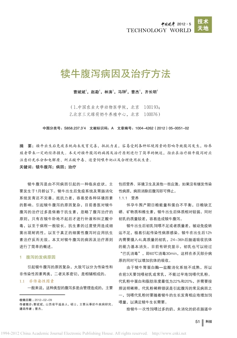 犊牛腹泻病因及治疗方法.pdf_第1页