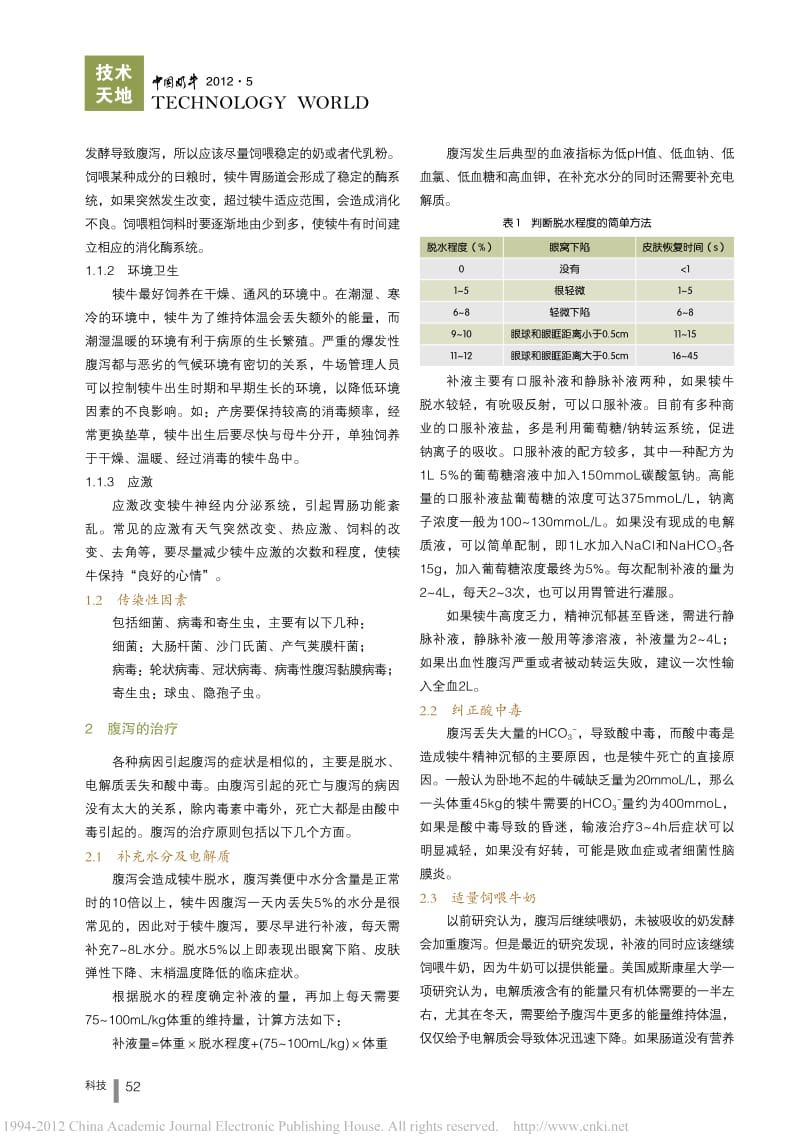 犊牛腹泻病因及治疗方法.pdf_第2页