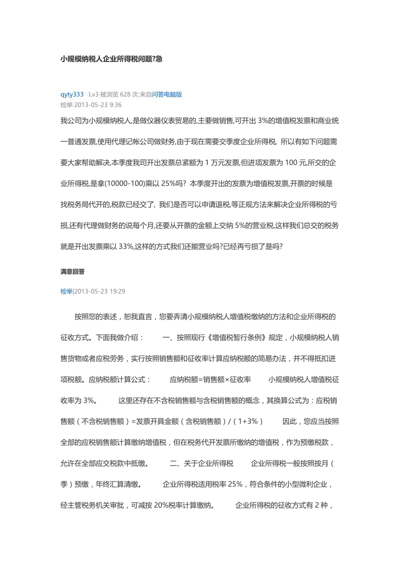 小规模纳税人企业所得税问题.doc_第1页