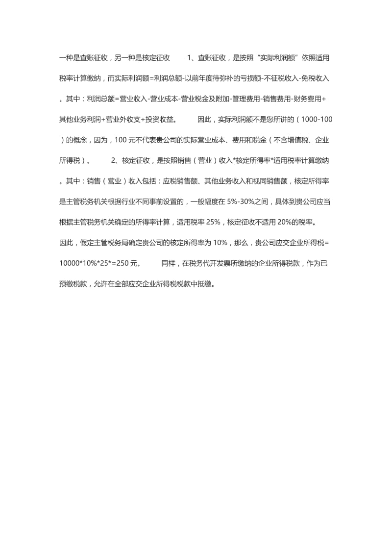 小规模纳税人企业所得税问题.doc_第2页