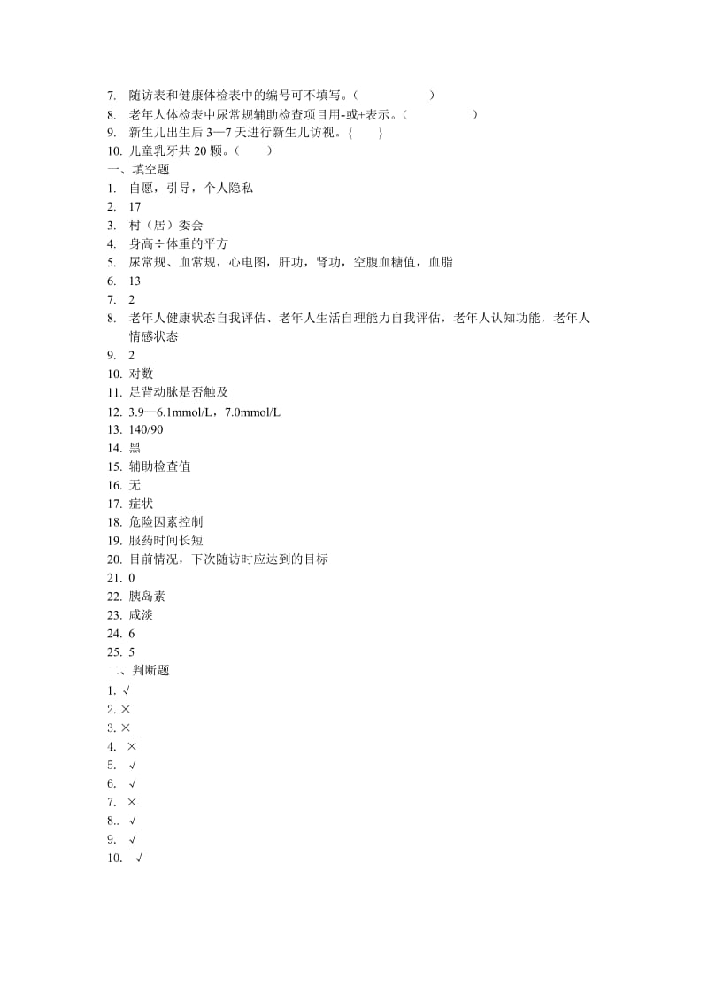 居民健康档案试题及答案)(1).doc_第2页