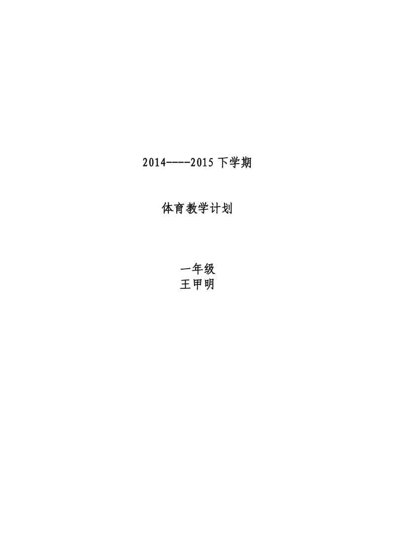 小学体育教学计划.doc_第1页