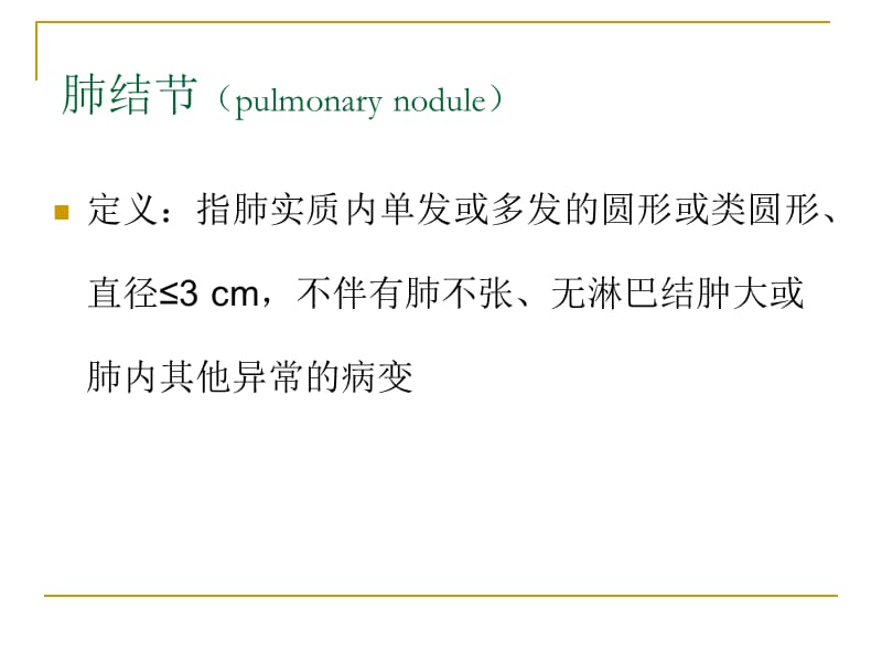 肺结节随访策略.ppt_第2页