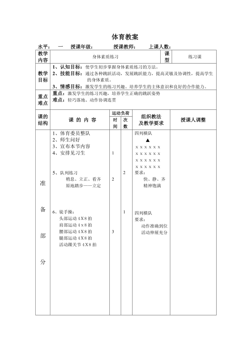 小学体育教案身体素质课.doc_第1页