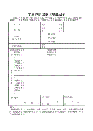 学生体质健康信息登记表.doc