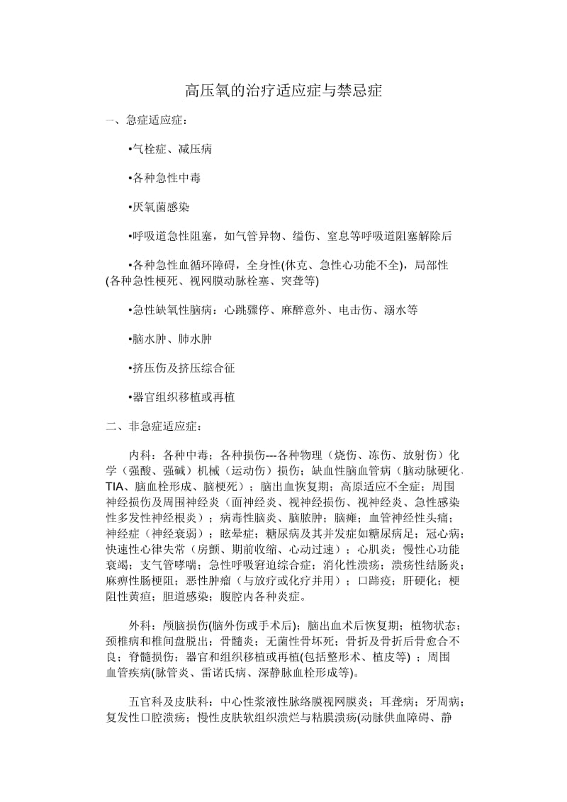 高压氧的治疗适应症与禁忌症.doc_第1页