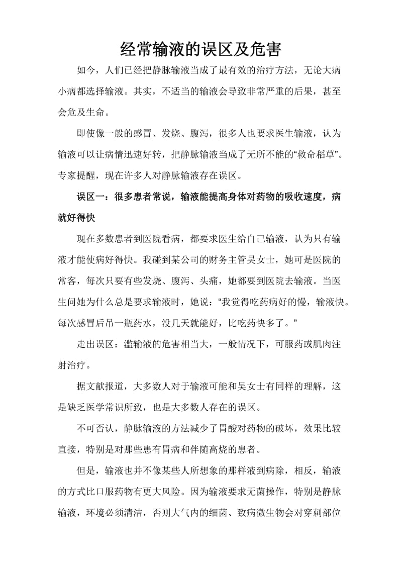 经常输液的误区及危害.doc_第1页