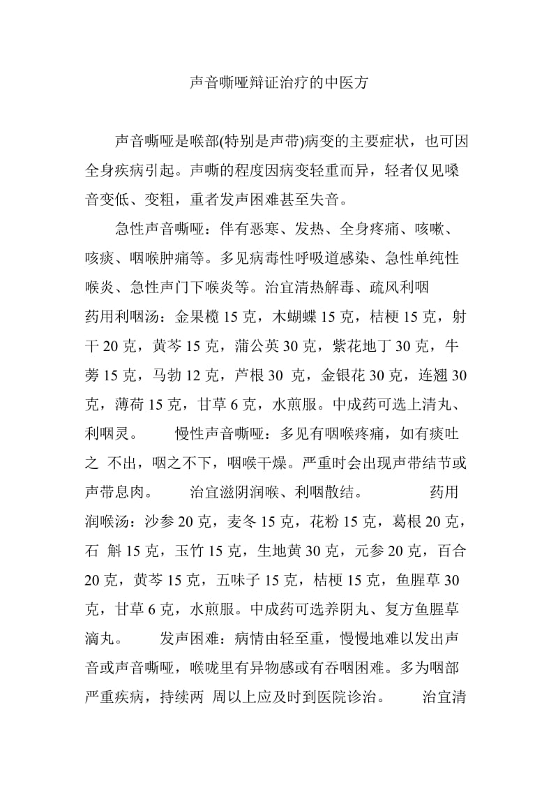 声音嘶哑辩证治疗的中医方.doc_第1页