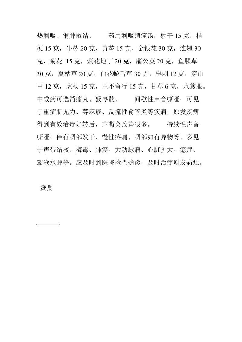 声音嘶哑辩证治疗的中医方.doc_第2页