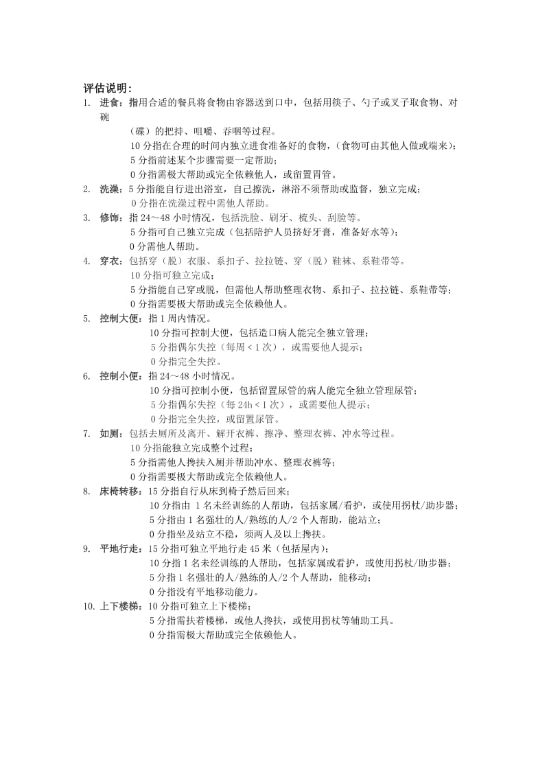 Barthel指数评定量表(原表).doc_第2页