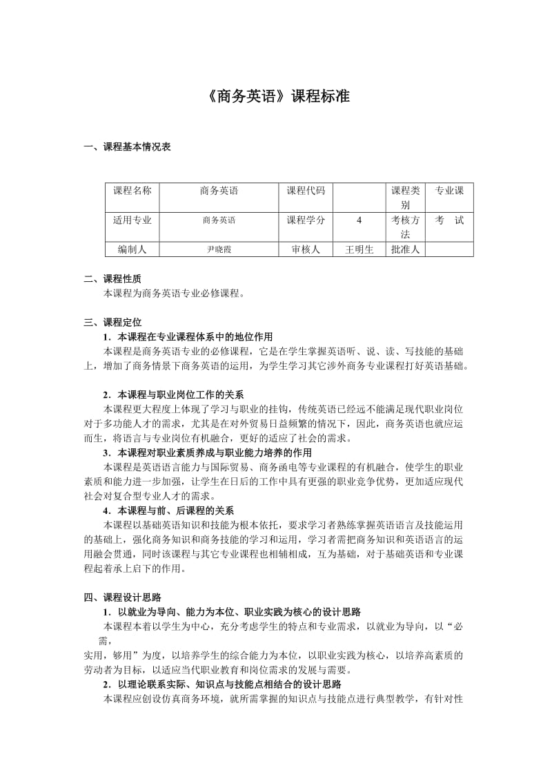 商务英语课程标准(最新).doc_第1页