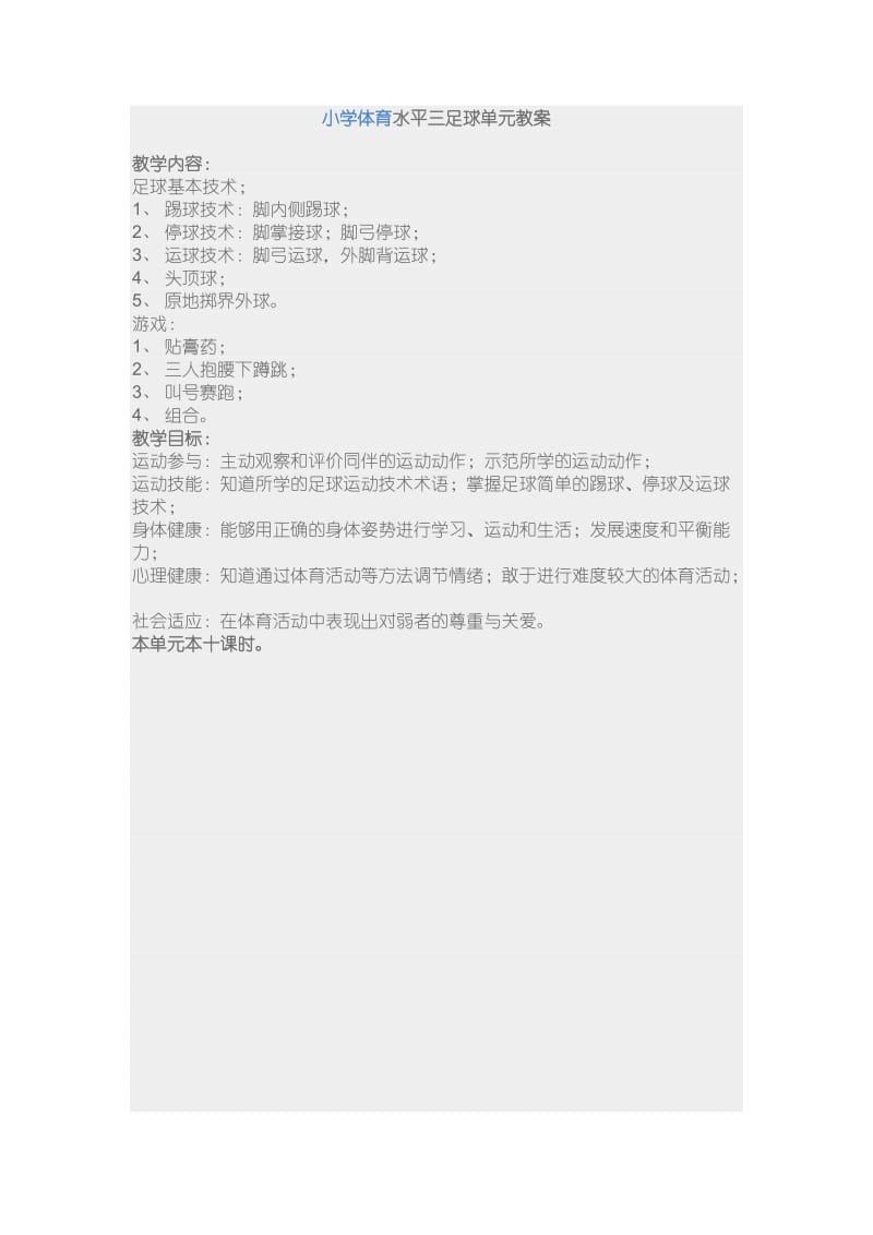 小学体育水平三足球单元教案【盛德云】.doc_第1页