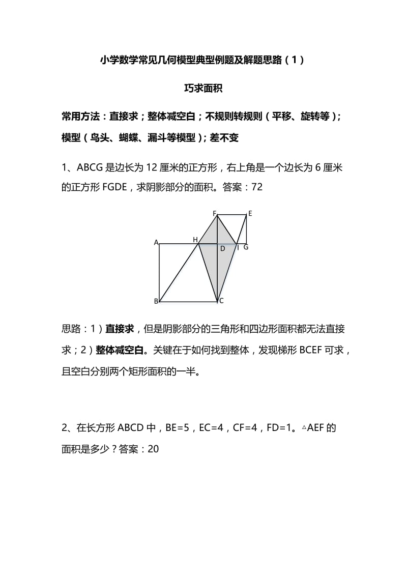 小学数学常见几何模型典型例题及解题思路.doc_第1页