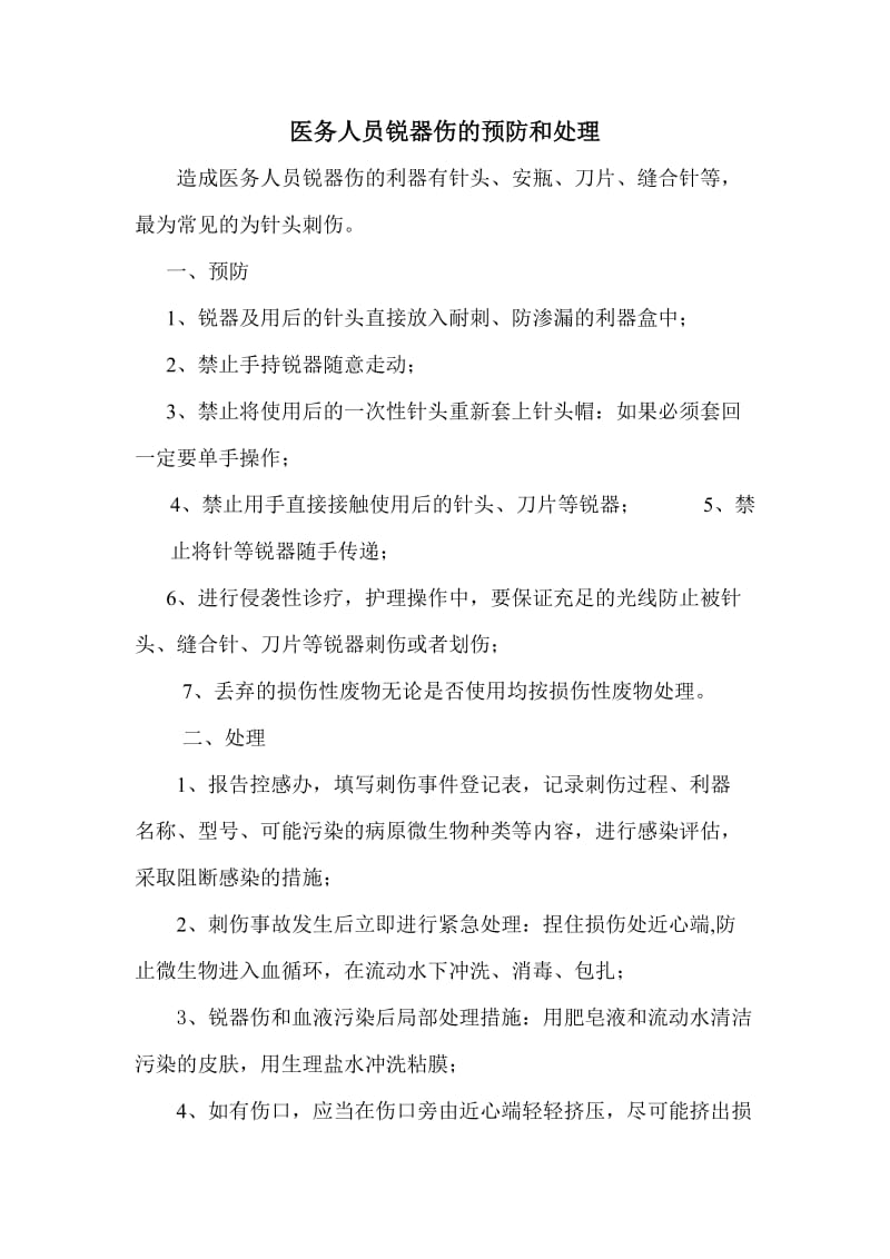 医务人员锐器伤的预防和处理.doc_第1页