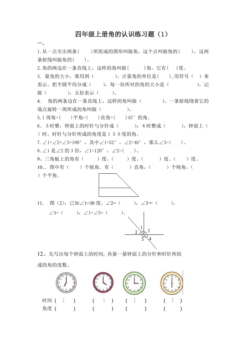 小学四年级数学角的认识练习题.doc_第1页