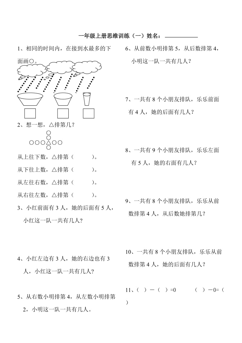 小学一年级数学思维拓展题.doc_第1页