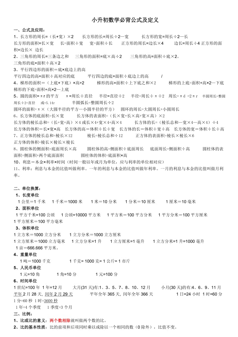 小升初数学必背公式及定义.doc_第1页