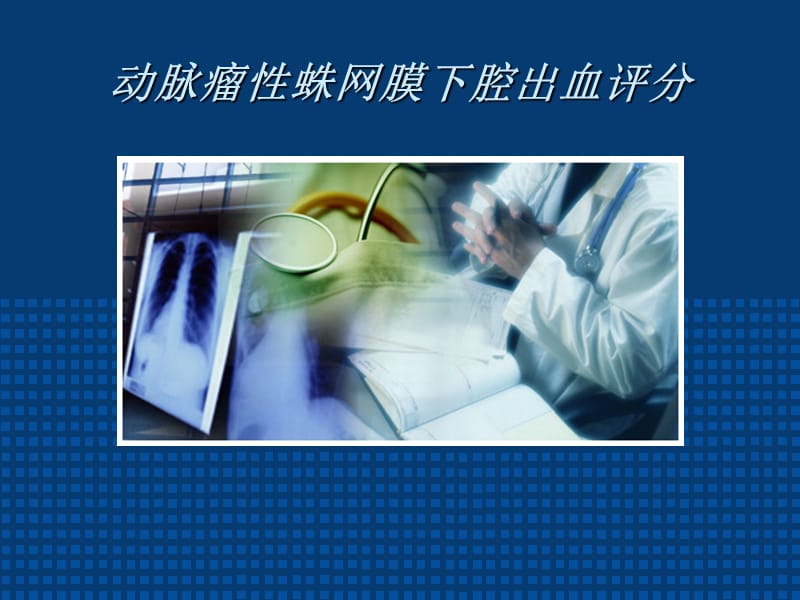 动脉瘤性蛛网膜下腔出血评分.ppt_第1页