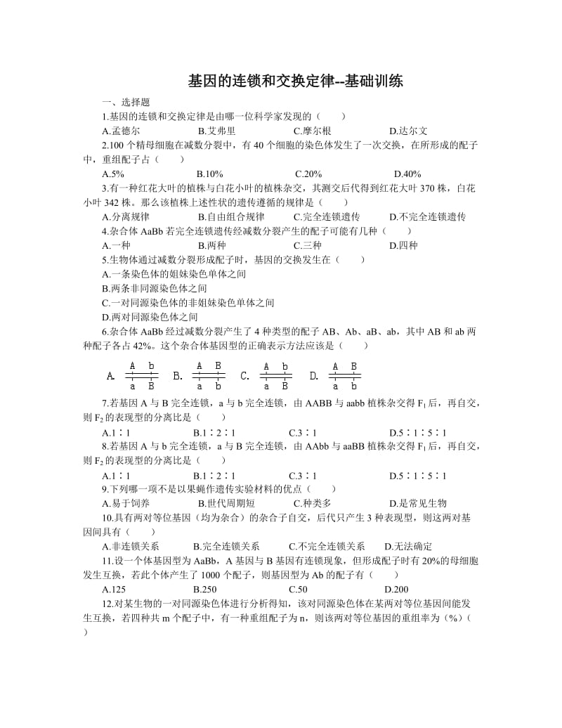 基因的连锁和交换定律--巩固练习附答案.doc_第1页