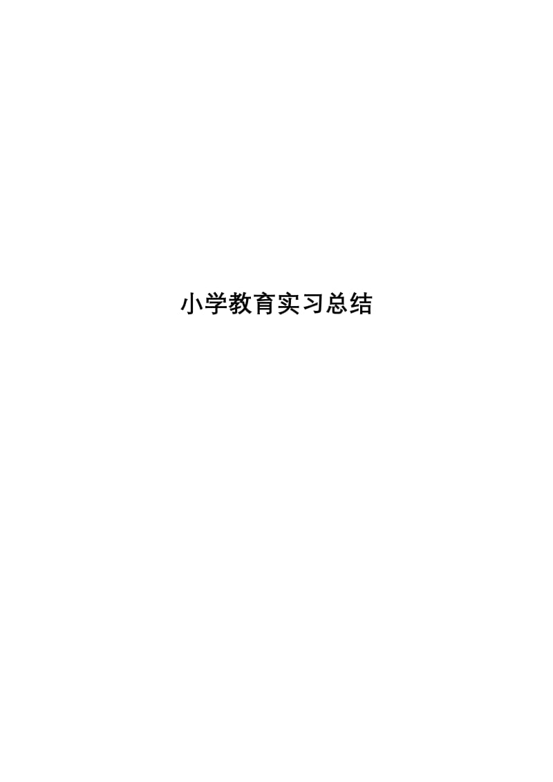 小学教育实习报告总结(范文)].doc_第1页