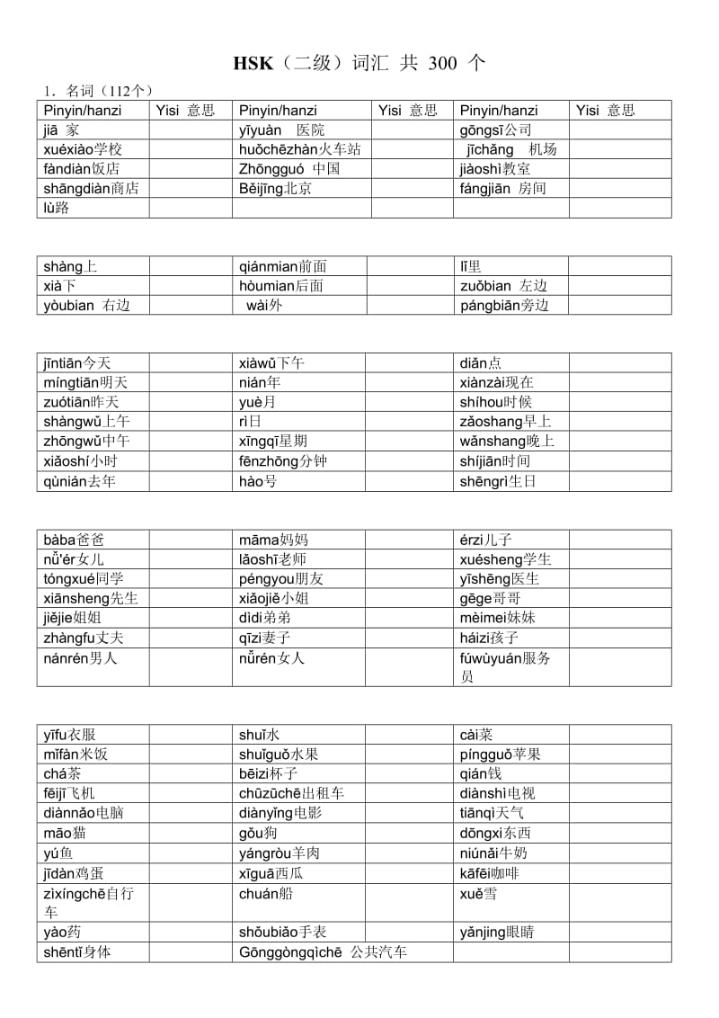 HSK2级词汇.doc_第1页