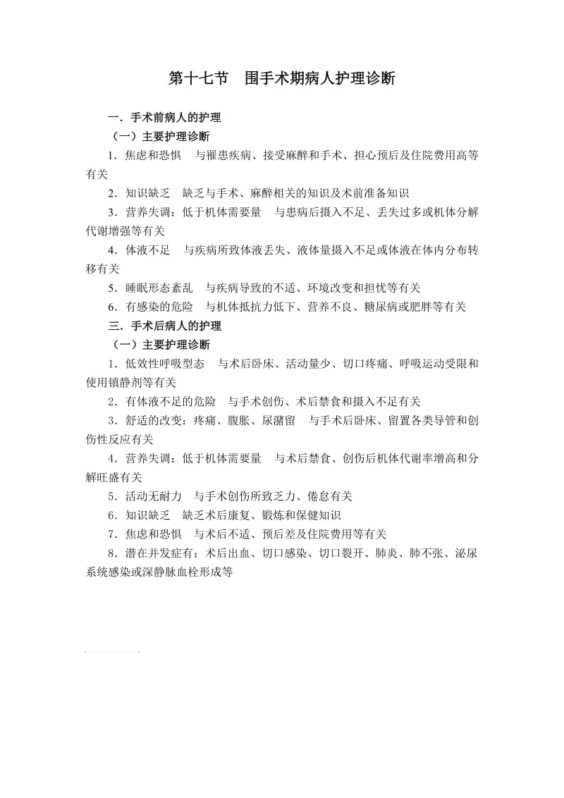 围手术期护理诊断.doc_第1页