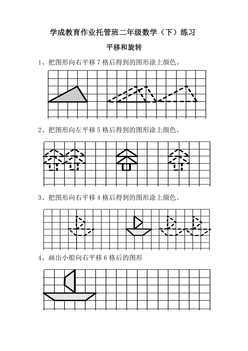 小学二年级平移练习题44926.doc_第1页