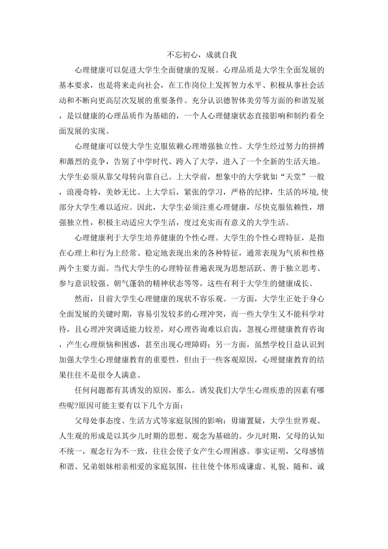 心理健康征文 不忘初心成就自我.doc_第1页