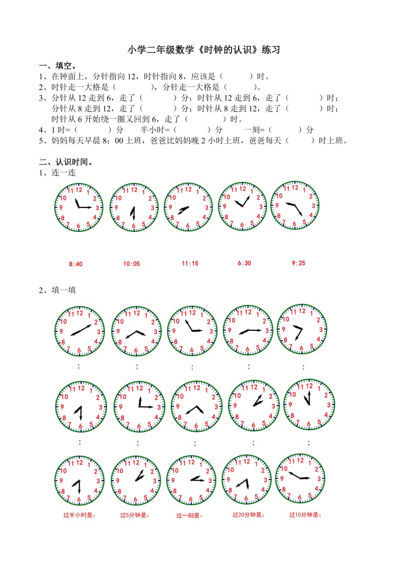 小学二年级数学时钟的认识.doc_第1页