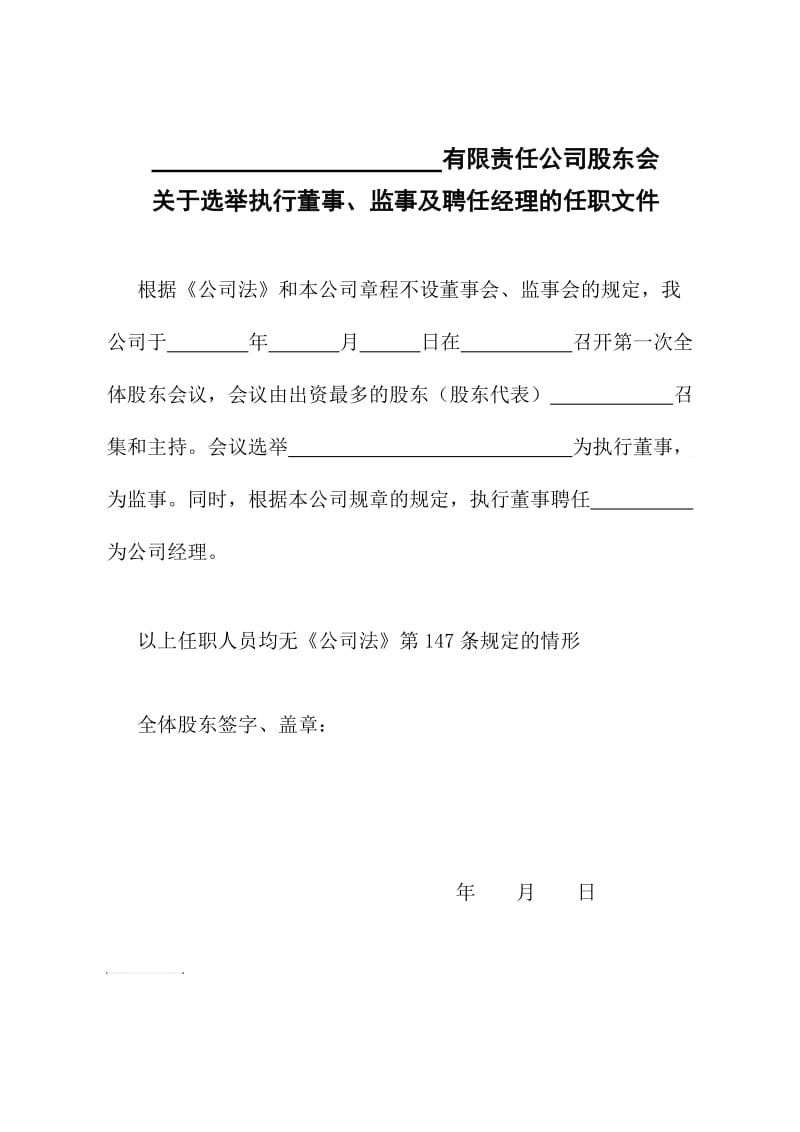 有限责任公司股东会关于选举执行董事、监事及聘任经理的任职文件模板.doc_第1页