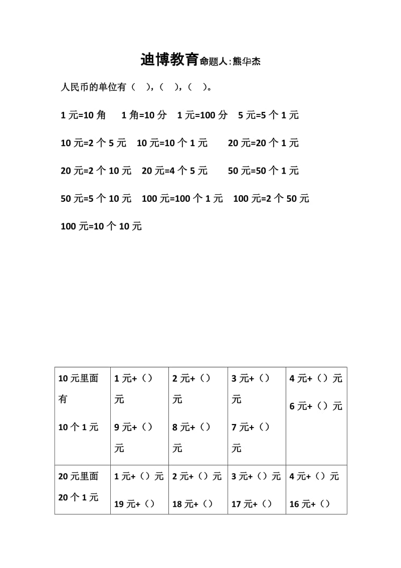 小学一年级元角分.doc_第1页